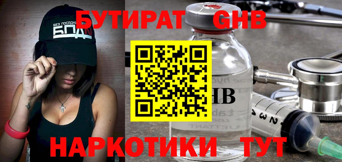 Чусовой  БУТИРАТ  Вход с VPN  БУТИРАТ оксибутират 