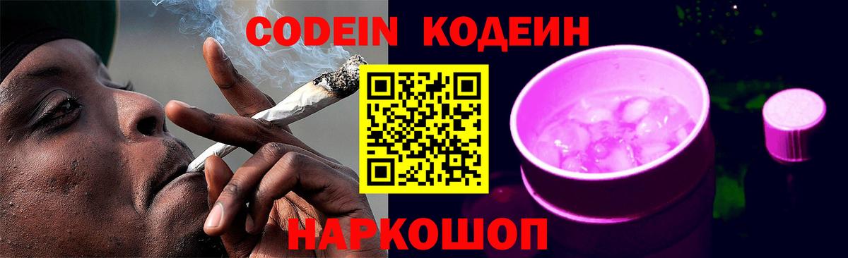Кодеиновый сироп Lean Purple Drank Чусовой